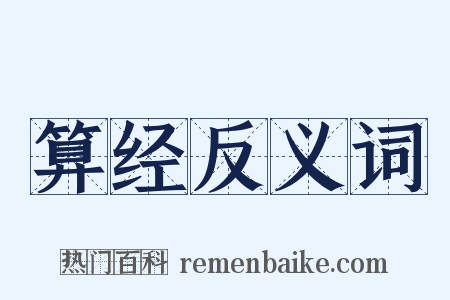 算经反义词是什么意思的图片